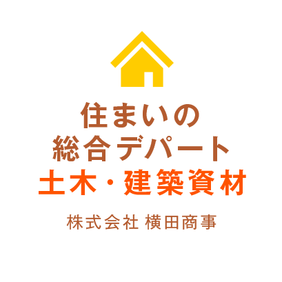 住まいの総合デパート　木材・建築資材　株式会社横田商事