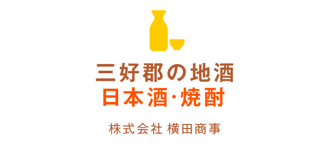 三好郡の地酒　日本酒・焼酎　ジョイフルよこた