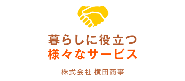 暮らしに役立つ様々なサービス ジョイフルよこた